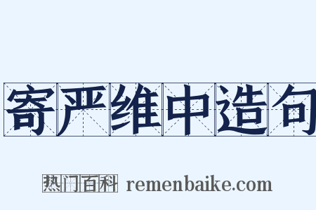 寄严维中造句是什么意思的图片